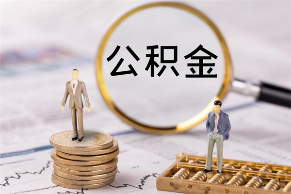 巴音郭楞怎么把住房公积金套出来（有什么办法可以把公积金套出来）