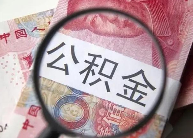 巴音郭楞封存的1个月公积金怎么提取（公积金封存一个月可以取吗）