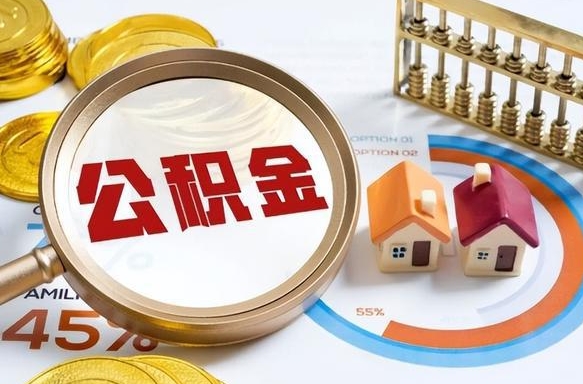 巴音郭楞营口离职后公积金提取（营口公积金离职多久可以提取）