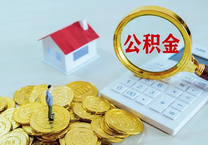 巴音郭楞住房公积金全部取出来的条件（住房公积金全部提取条件）