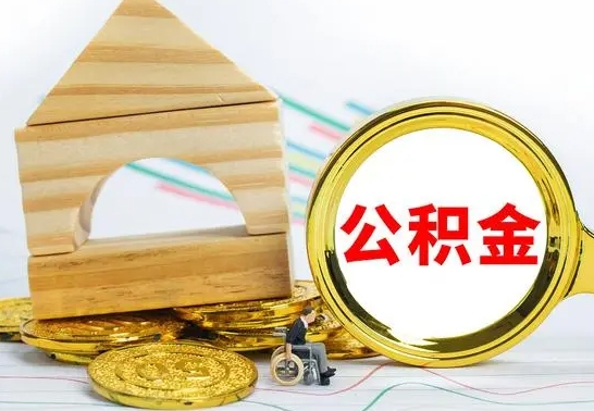 巴音郭楞怎么把住房公积金套出来（有什么办法可以把公积金套出来）